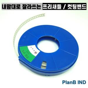 컷팅반도 열처리 아이보리 코팅 프리새들 12mm 10M 잘라쓰는 파이프 밴드
