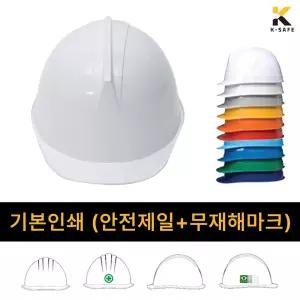 B 기본인쇄 / KC 투구형 자동 안전모 KJH-001-0201