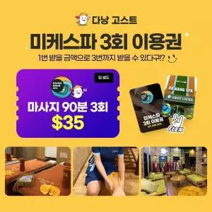 [마사지] 고스트트래블 다낭 미케스파 3회권/5회권 마사지 이용권 (미케비치 프리미엄 포핸드)