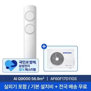 삼성전자 [삼성] 17평 AI Q9000 스탠드형 에어컨 AF60F17D11GS 실외기포함 전국무료배송+무료설치