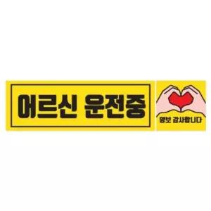 차량용 자석스티커 CMS-225B 어르신 직사각형 225x75 (WFG9EBN)
