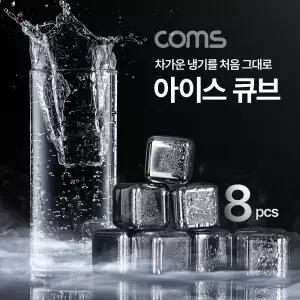 Coms 아이스 큐브 스테인리스 얼음 스테인레스 녹지 않는 얼음 아이스큐브/메탈/스텐레스/안녹는/위스키