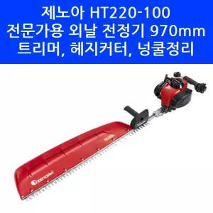 일제 제노아 HT220-100 외날 2행정 엔진 전정기 970mm 트리머 헤지커터 넝쿨제거