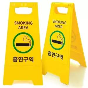 고품질 흡연구역 표지판 A형 접이식 양면 안전 입간판 안내판 (WFFX2QQ)