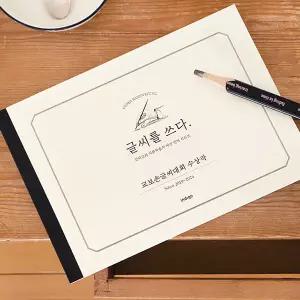 인디고 글씨를 쓰다 교보손글씨 대회 수상작 (6가지 글씨체 연습 교정 노트) 어른 학습지6