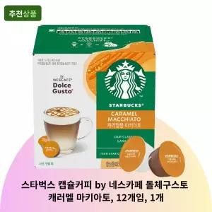 네스카페 돌체구스토 캐러멜 마키아토, 12개입, 1개
