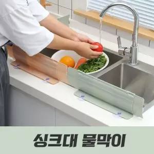 길이조절 싱크대물막이 설거지 물튀김방지 가림막 씽크대물막이 설거지물막이