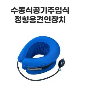 정형외과 가정용 재활용 수동 공기주입식 견인용 정형장치 목 트랙션 보호대 목보호대 목교정기