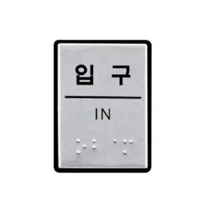 표지판 입구 점자표지판 40x55mm 안내판 매장 사무실 표지판 도어사인 매장 공공장소 사무실