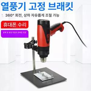 열풍기 지지대 브래킷 히팅건 고정 패키지 컴퓨터 가능 핫건
