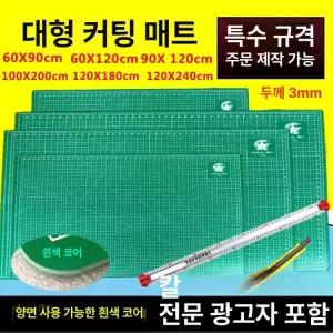 대형 커팅 매트 책상 책상매트 작업판 보호 재단 깔개 보드