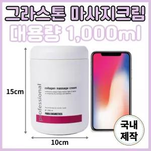 파라코스메틱 KS 대용량 글라스톤 그라스톤 마사지크림 근막이완 크림 콜라겐 괄사 마사지 크림 1,000ml 전