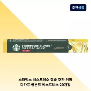 [20개입] 스타벅스 네스프레소 캡슐 호환 커피 디카프 블론드 에스프레소 20개입