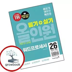 2026 이기적 워드프로세서 필기+실기 올인원