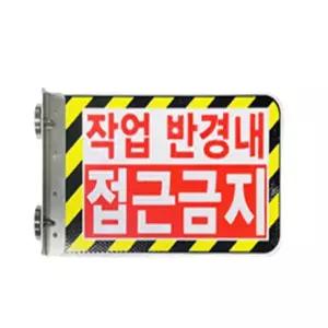 지게차안전장치 B형 접근금지표지판 350x200 협착방지표지판 굴착기협착방지봉