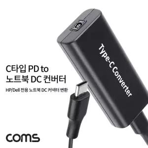 Coms USB 3.1 Type C PD to 노트북 DC 커넥터 변환 컨버터 최대65W C타입 HP Dell 전용C
