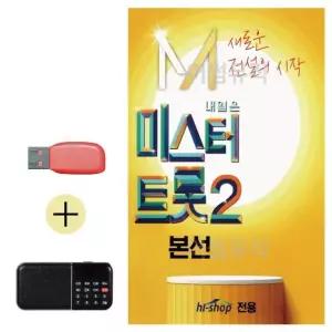 고품질 USB + 효도라디오 미스터트롯2 본선 음반 트로트 7080 가요 (WBB69E0)