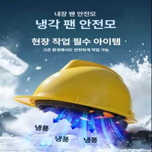 더월드컴퍼니 안전모선풍기 휴대용 작업모 선풍기 안전모 쿨러 여름 건설 통풍 충돌경보
