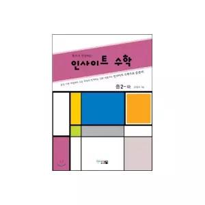 인사이트 수학 중2-상 (2011년)