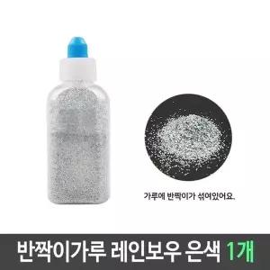 반짝이 펄 가루 레인보우 은색 1개 펄가루 슬라임재료 만들기재료 미술재료 (W6119DF)