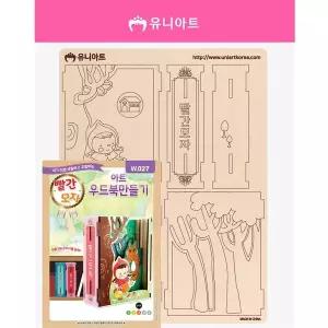 TBZ W027 아트우드북만들기 빨간모자