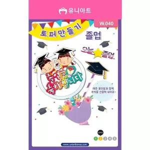 TBZ W040 2000 토퍼만들기 졸업