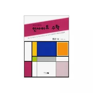 인사이트 수학 중2-하 (2010년)