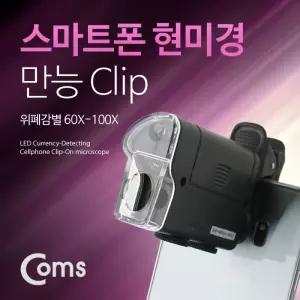 Coms 스마트폰 현미경만능 Clip 위폐감별 60 100X