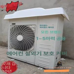 에어컨 실외기 덮개 가리개 비오니 에어콘 보호커버