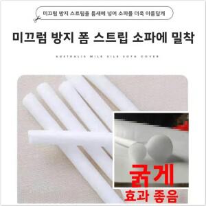 유니버설 소파 커버 폼 미끄럼 방지 스트립 고정 장치는 미끄러짐을 방지합니다. 천 패드 스폰지 막대 커버