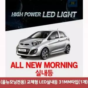 (올뉴모닝전용) BTP792U3 교체형 LED실내등 31MM타입(1개)