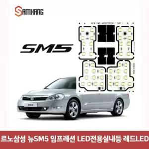 르노삼성 UDU101V4 뉴SM5 임프레션 LED전용실내등-레드