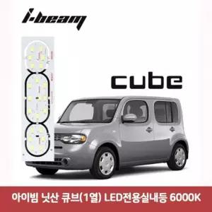 아이빔 MLF275R8 닛산 큐브(1열) LED전용실내등 6000K