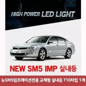뉴SM5임프레이션전용 QNG583U0 교체형 실내등 T10타입 1개