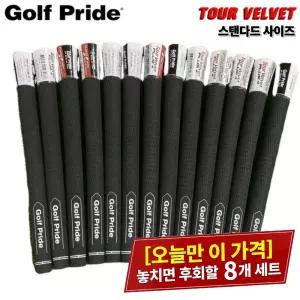 8개 골프프라이드 투어벨벳 스탠다드 60R/52g 남성용 Tour360 골프그립 그립교체 GolfPride MD250807 