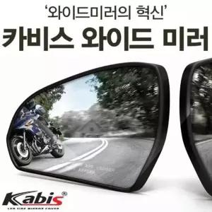 카비스 와이드미러 사각지대미러코나 스토닉 G4 대미러코나