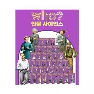  WHO 인물 사이언스 후 시리즈 40권 세트 (2026년-다산어린이 정가인상개정판 정품새책)K5