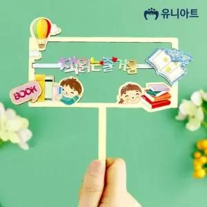 토퍼만들기 책갈피 공작 꾸미기 공예 미술재료 북마크 만들기체험 놀이 장식픽 WFOMJ2A
