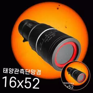 천체관측태양망원경 초등과학태양관측경 늘봄교실과학교육단망경 52mm 16배율 52mm구경