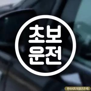 초보운전 동그라미 자동차 스티커 차량용 차량 시트지 반사 고휘도