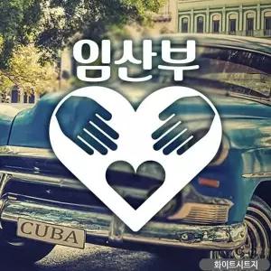 아기가타고있어요 임산부스티커 자동차스티커 화이트 차량용