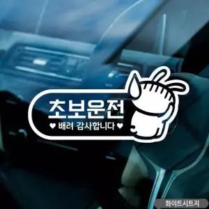 초보운전 스티커 차량 차량용스티커 흰색
