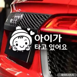 자동차스티커 화이트 차량용스티커 차스 아기가타고있어요 아이