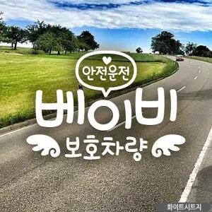 아기가타고있어요 차량스티커 보호차량 자동차스티커 흰색