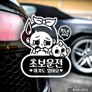 자동차스티커 초보운전 스티커디자인 흰색 차량용