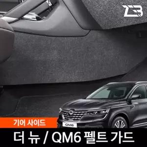 더뉴 QM6 기어사이드 스크래치 방지 펠트 가드 커버 간편부착 차량용 자동차 보호 기스 흠집
