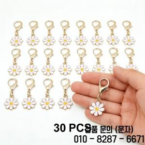 5 30Pcs 데이지 꽃 장식 키 체인 패션 가방 펜던트 어머니의 날 생일 우아한 매력 선물