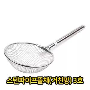 스텐파이프 뜰채 거친망 3호 업소용 급식용주방건지개 요리건지기 요리건 면건 건지기 건지 주지기