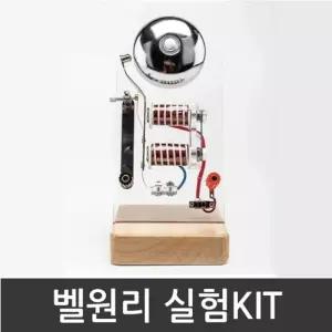 전자석을 이용 벨이 울리는 원리 실험세트 A0721