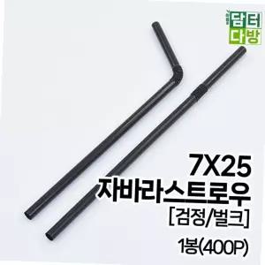 7x25 구부러지는 자바라 스트로우 빨대 검정 블랙 벌크 업소용 1봉 400p 카페 테이크아웃 블랙스트로우 구부러지는빨대 카페용품